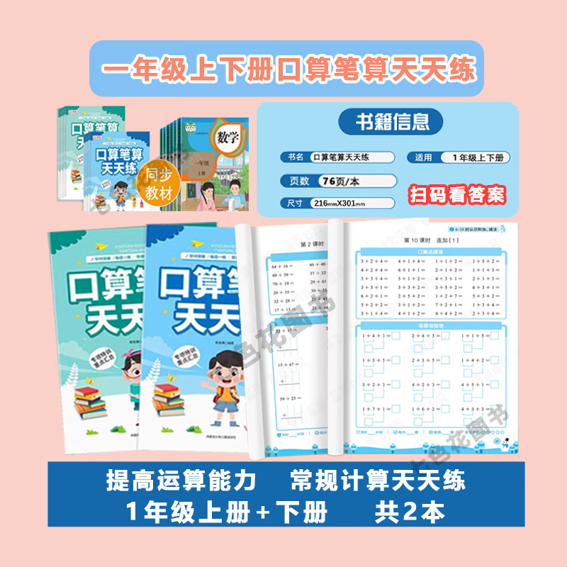 口算题卡天天练一二三年级上下册1-3年级扫码看答案人教版上下学期口算题卡笔算 【扫码看答案】一年级上下册口算笔算天天练（2本）