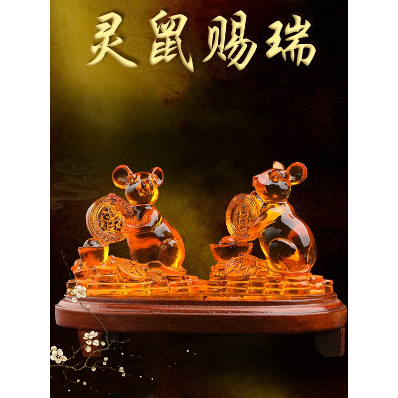 一北 灵鼠赐瑞琉璃摆件 本命年饰品 吉祥物鼠形饰物 一对(含底座)