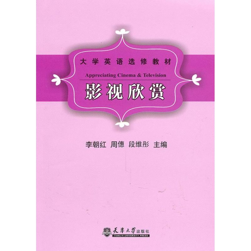 影视欣赏 李朝红 等主编 作 书籍