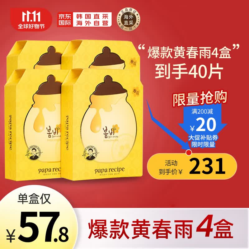 春雨（Papa recipe）黄色经典款蜂蜜面膜 黄春雨4盒（共40片） 补水保湿 敏感肌可用高性价比高么？