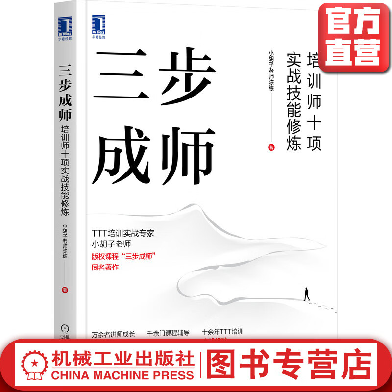 三步成师：培训师十项实战技能修炼