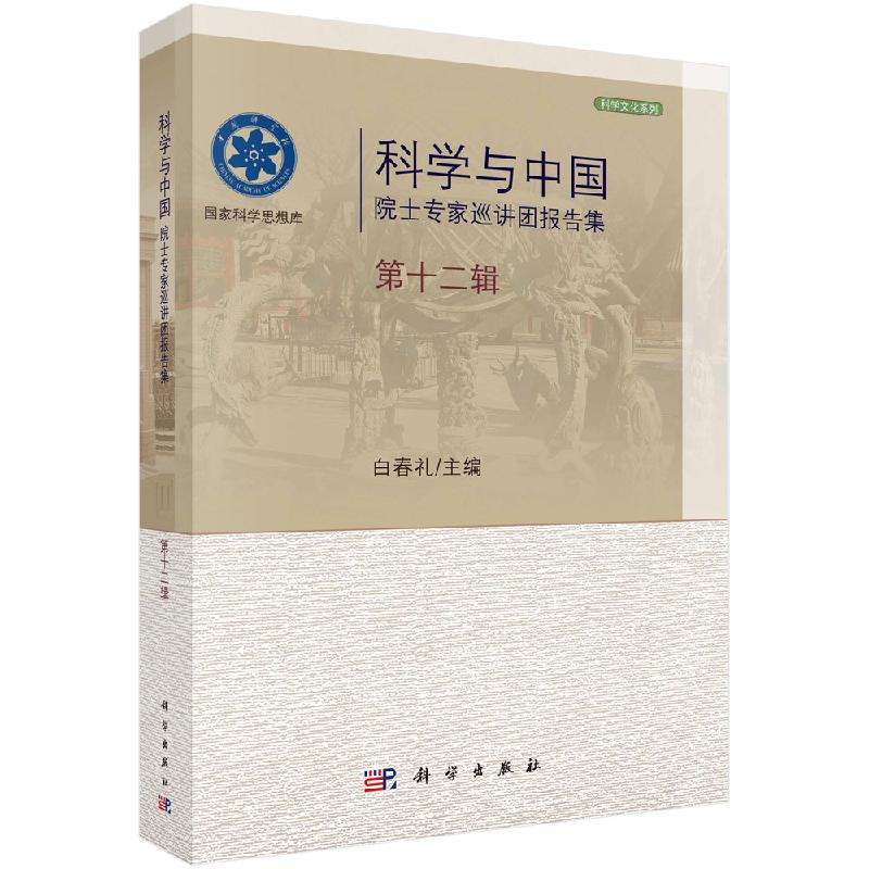 科学与中国：院士专家巡讲团报告集·第十二辑/白春礼