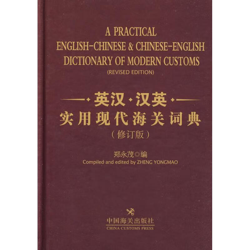 英汉.汉英实用现代海关词典 郑永茂编 郑永茂 编 书籍
