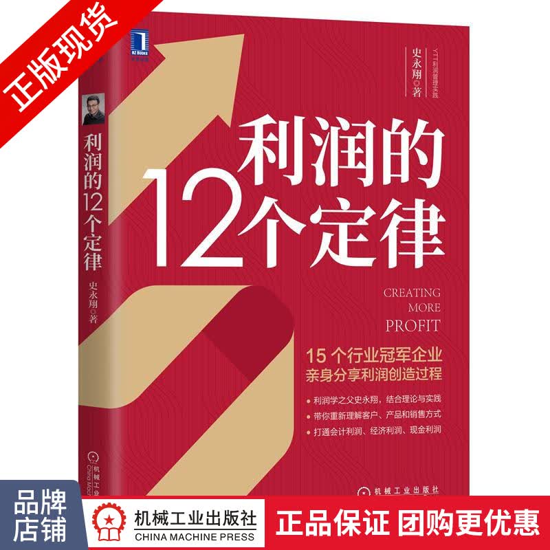 [特]利润的12个定律 史永翔|233929