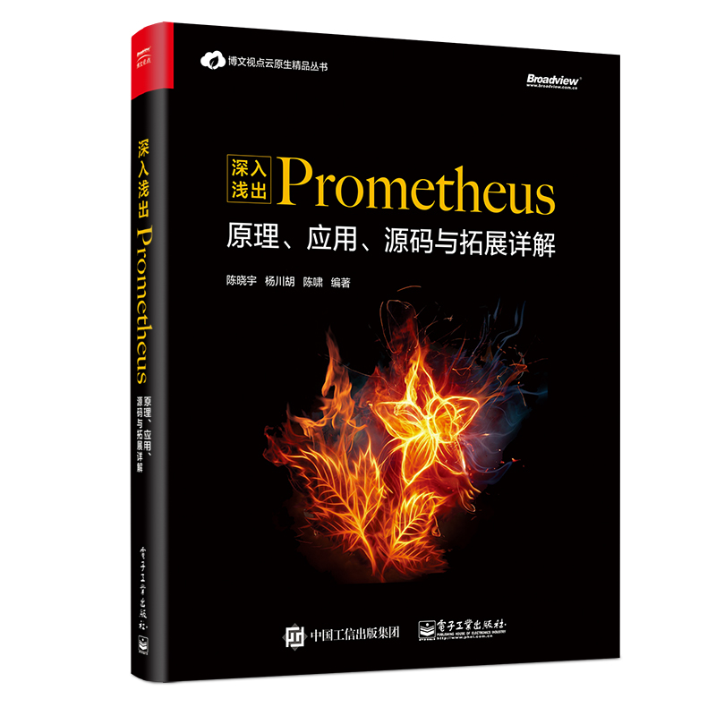 深入浅出Prometheus：原理、应用、源码与拓展详解(博文视点出品)