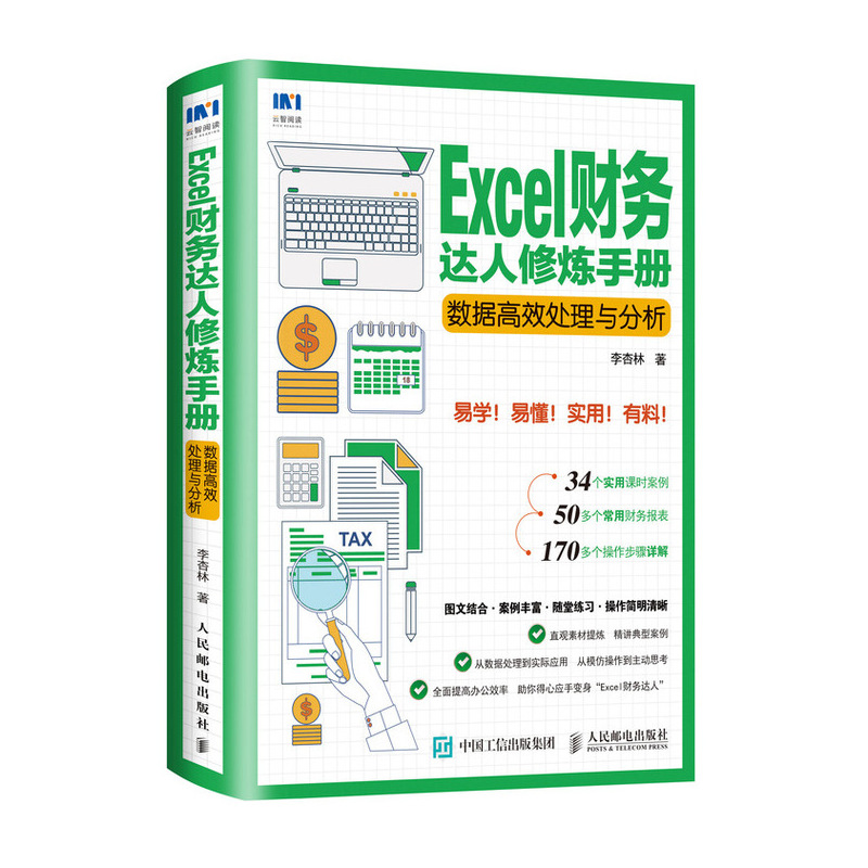 Excel财务达人修炼手册 数据高效处理与分析