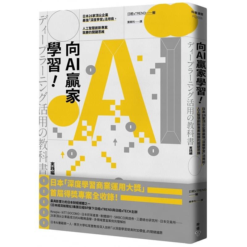 预售 原版进口书 日经xTREND向AI赢家学！：日本26家企业强「深度学」活用术，人工智能创