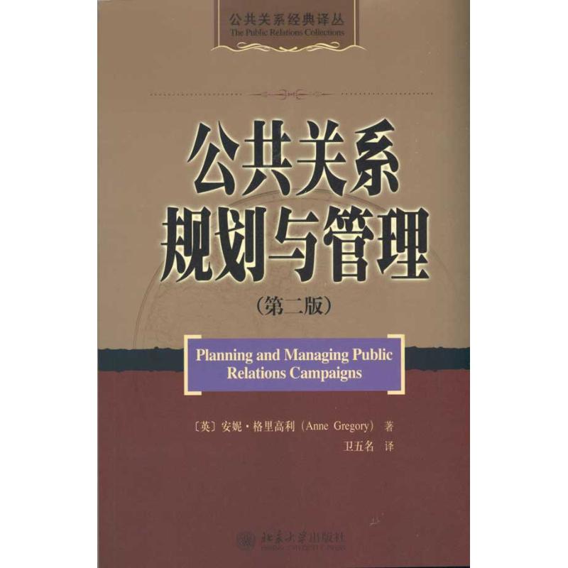 公共关系规划与管理(第2版)