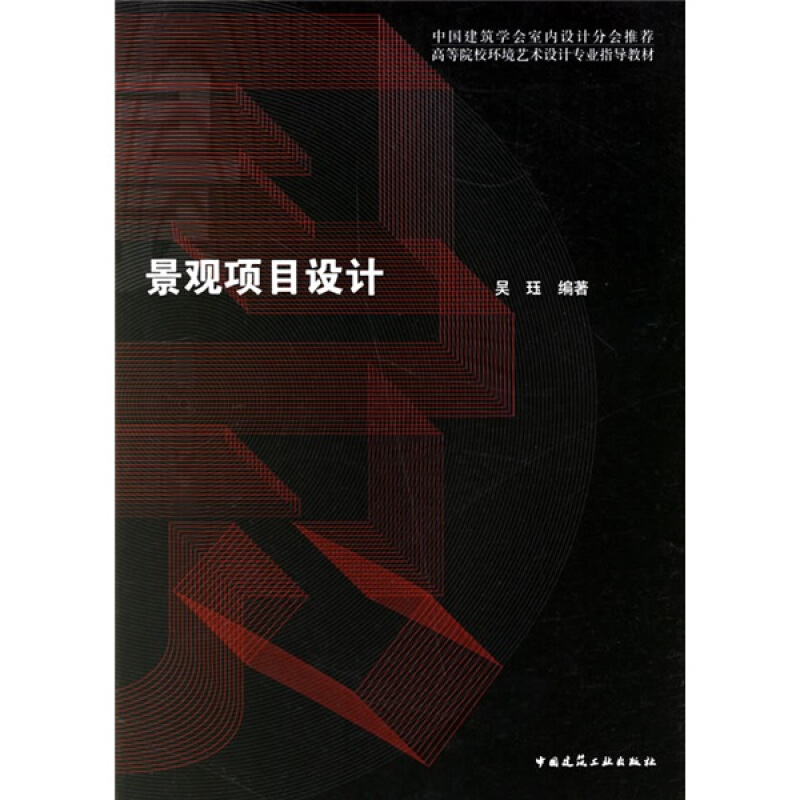 正版中国建筑学会室内设计分会·高等院校环境艺术设计指导教材:景观