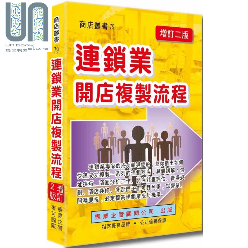 连锁业开店复制流程增订二版 港台原版 赵永光 陈立国 黄宪仁 宪业 创业开店