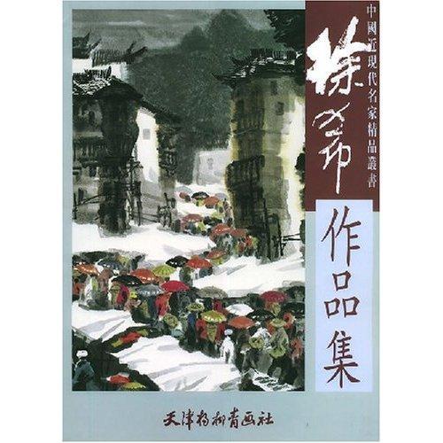 徐希作品集 小说 水墨画中国现代画册  图书