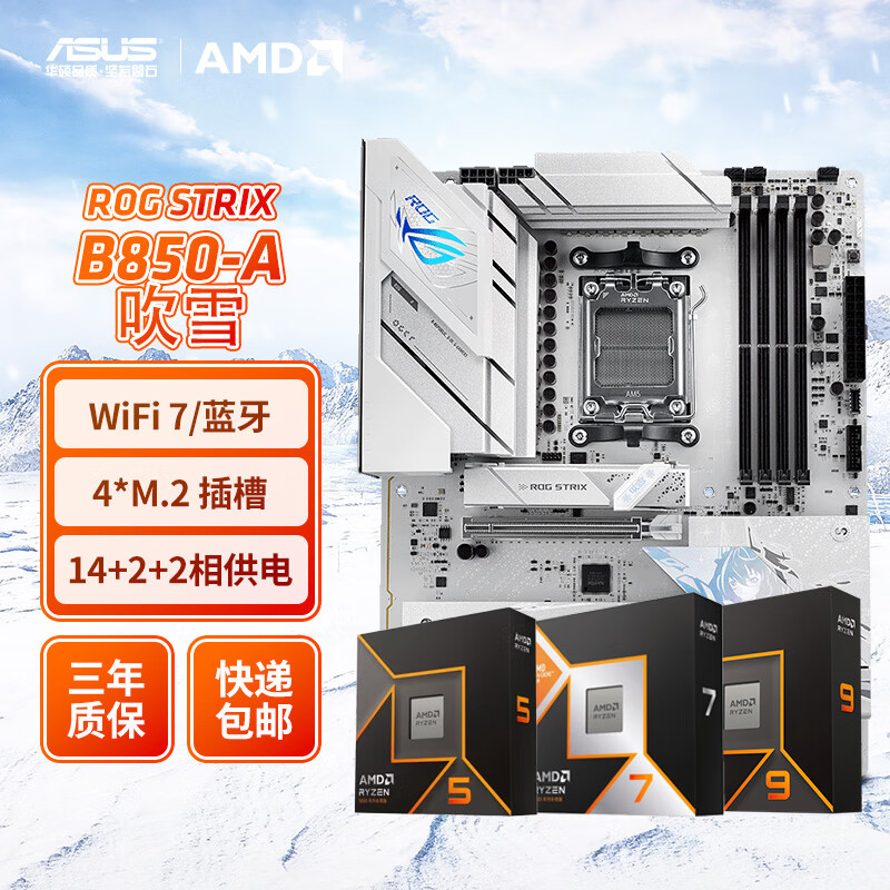 ��˶B850 ϵ�� ����� AMD 7000/9000 ϵ������ 7500F/7800X3D 9800X3D ��װɢƬCPU������װ ��U��װ ��˶ROG B850-A WIFI��ѩ AMD R7 9