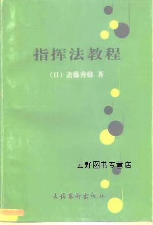 指挥法教程,(日)斋藤秀雄著;王少军,刘大冬译,文化艺术出版社