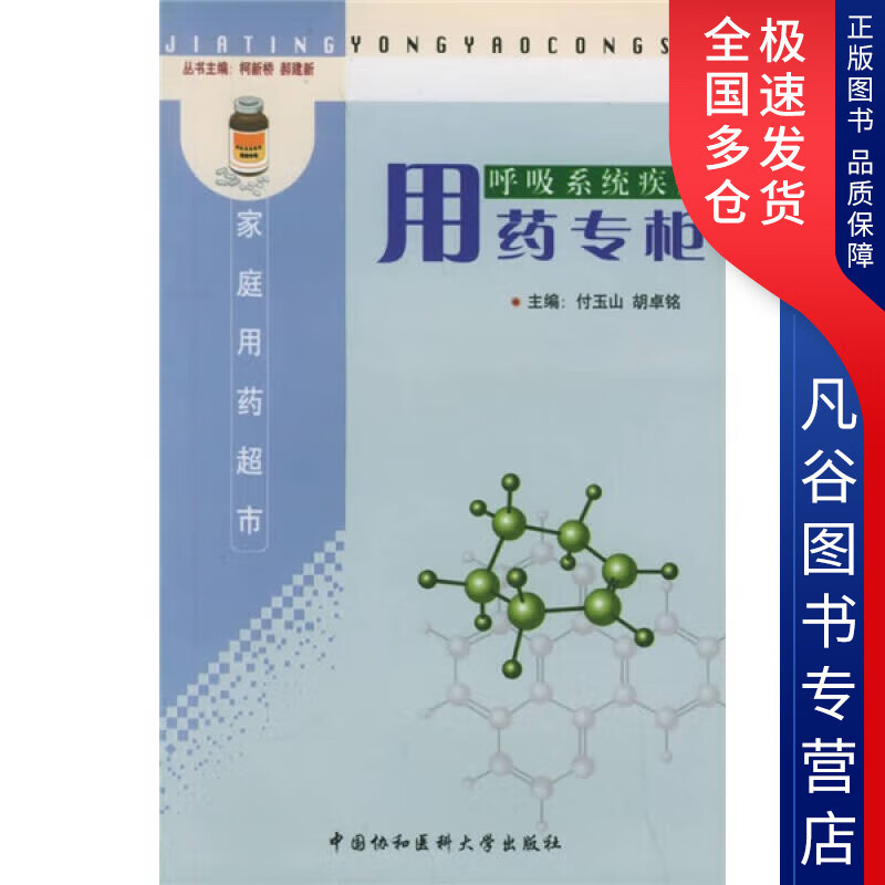 【正版书】呼吸系统疾病用药专柜