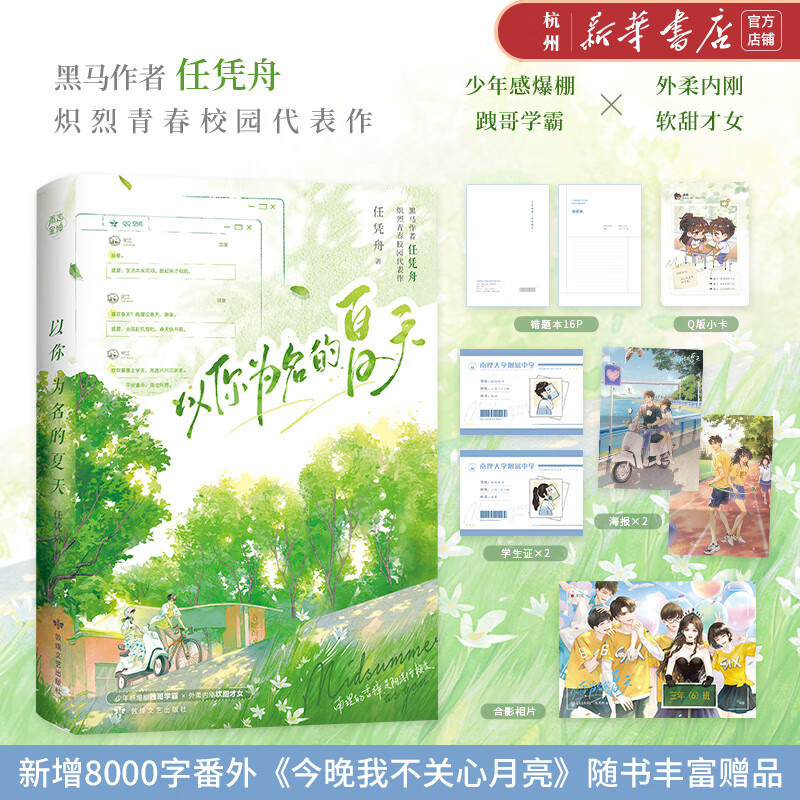 以你为名的夏天 任凭舟炽烈青春校园代表作 少年感爆棚·跩哥学霸×外柔内刚·软甜才女 新增番外《今晚我不关心月亮》