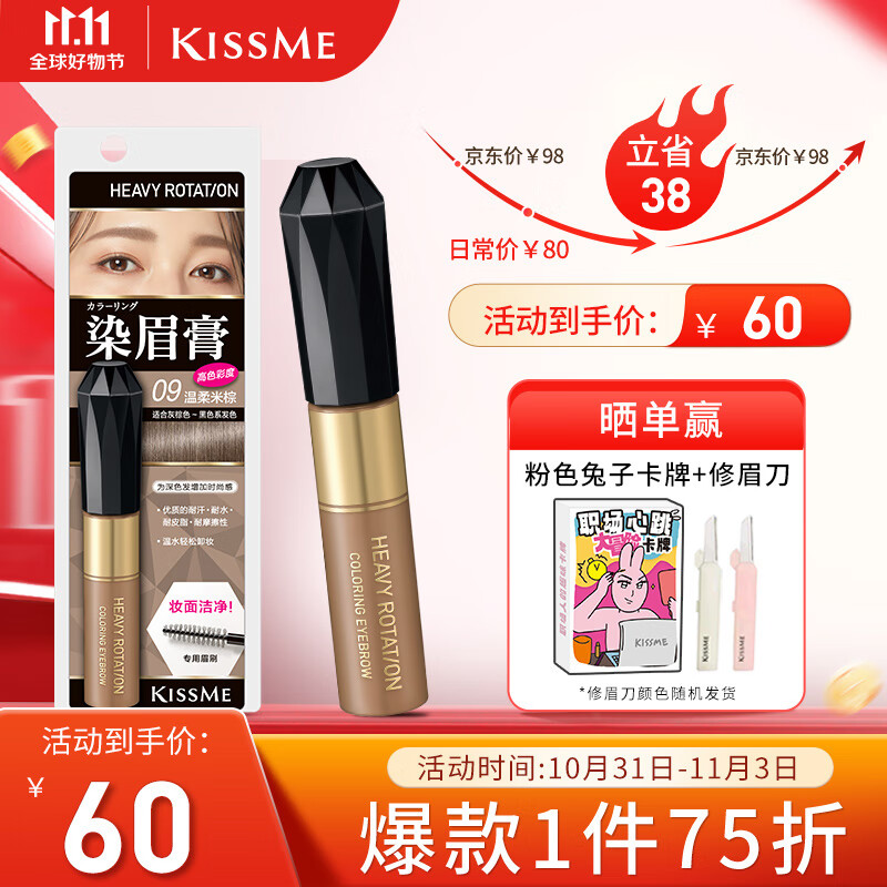 奇士美（kiss me）染眉膏09 温柔米棕8g（适合灰棕色黑色系发色 耐汗耐水不易晕染）怎么样,好用不?