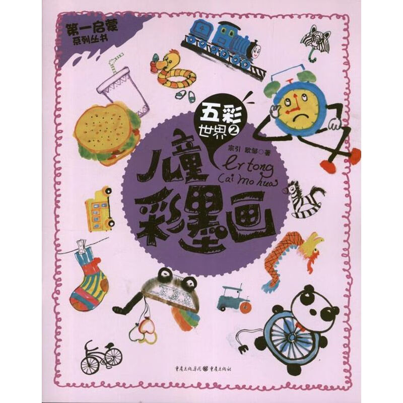 五彩世界(2) 幼儿图书 早教书 故事书 儿童书籍