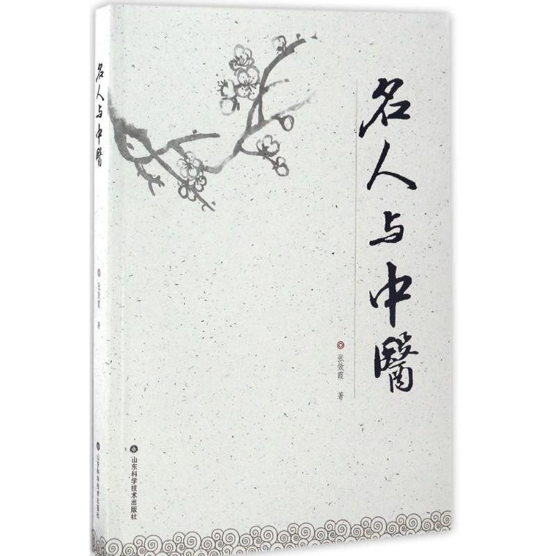 名人与中医 张效霞 作 书籍