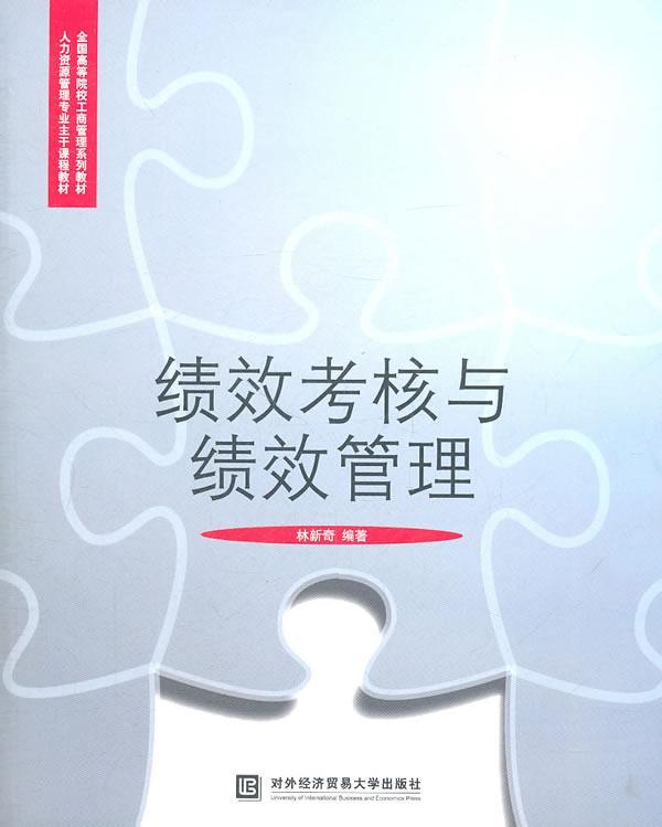 绩效考核与绩效管理管理企业管理人事管理高等学校教材 图书