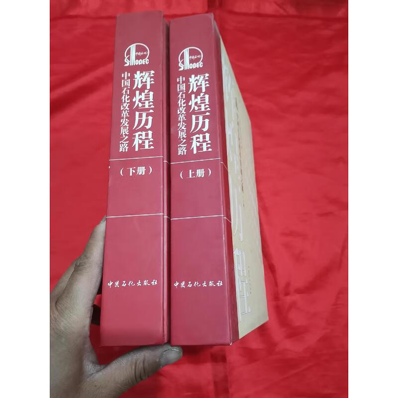 辉煌历程：中国石化改革发展之路(上下册) 大16开,精装