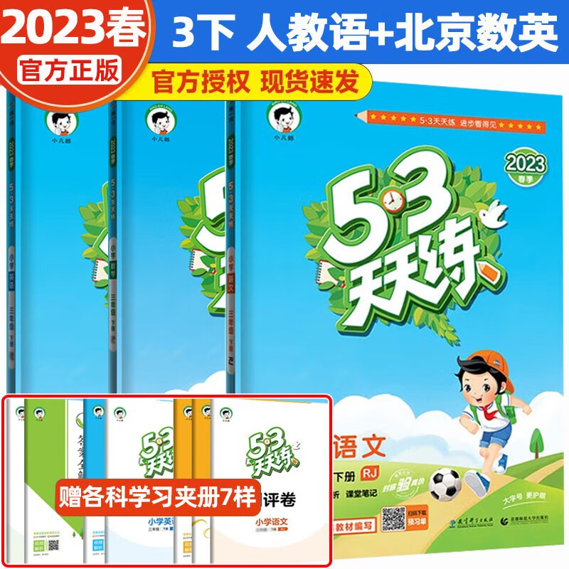 【北京版】2023春新版53天天练三年级下册语文数学英语5.3五三天天练三年级同步练习册语文人教版数学英语北京课改版