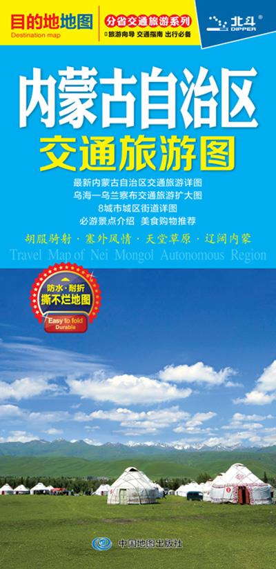 【新华书店】分省交通旅游系列·内蒙古自治区交通旅游图 梁华 中国地图出版社