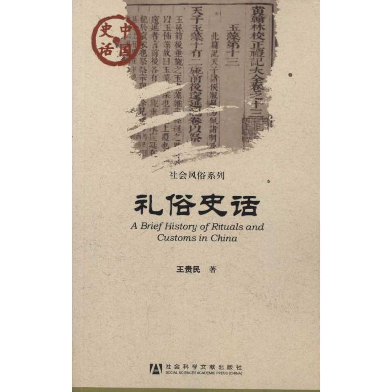礼俗史话 王贵民 书籍