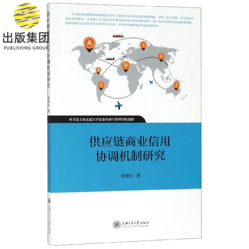供应链商业信用协调机制研究