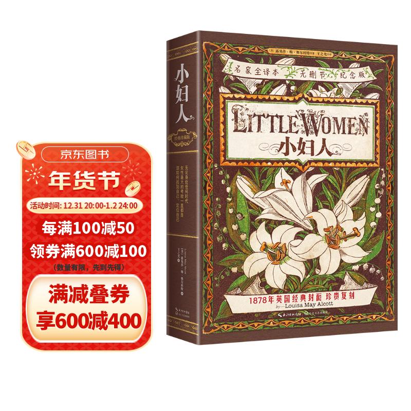 小妇人（高分名家译本.无删节全译纪念版，150余年不朽的女性成长之歌，不负爱与自由。）