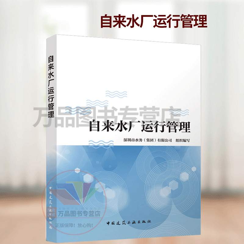 自来水厂运行管理 深圳市水务（集团）有限公司 水厂生产运营实践经验和自来水生产工培训的教学经验 中国建筑工业出版社