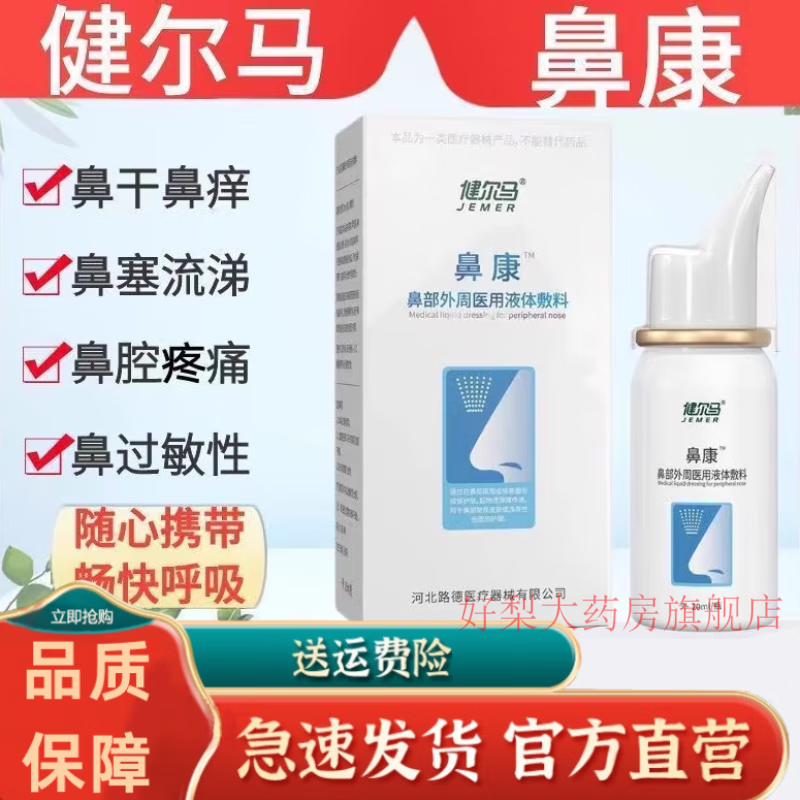 健尔马鼻舒冷敷凝露官方鼻炎喷雾鼻康液体辅料鼻部凝胶 料鼻部凝胶