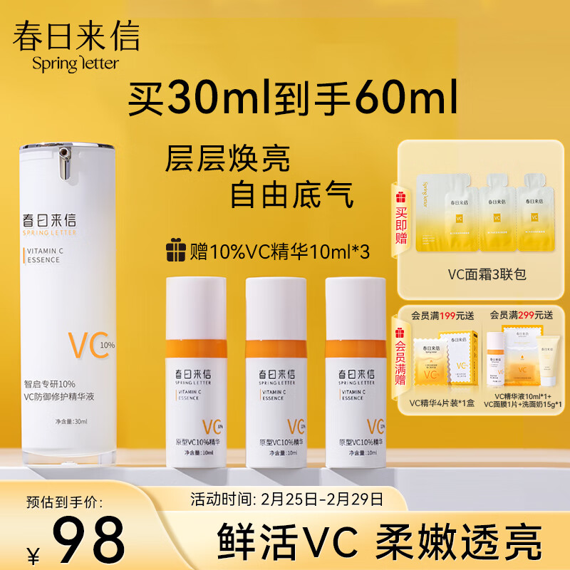 春日来信维C精华液抗氧补水保湿提亮肤色VC10% 30ml 节日礼物
