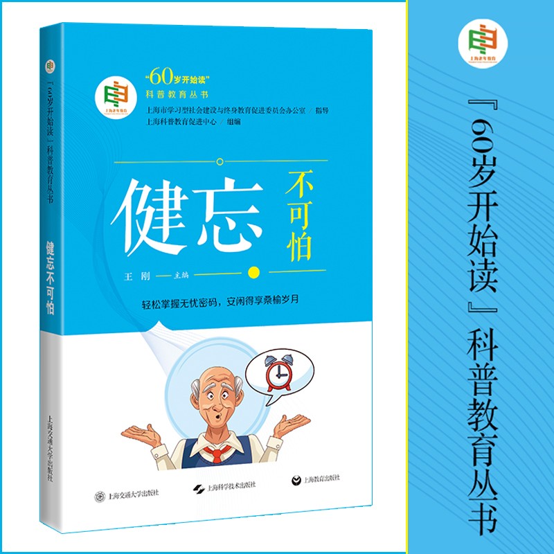 健忘不可怕 9787313259486 医学科普 老年医学 阿尔茨海默病