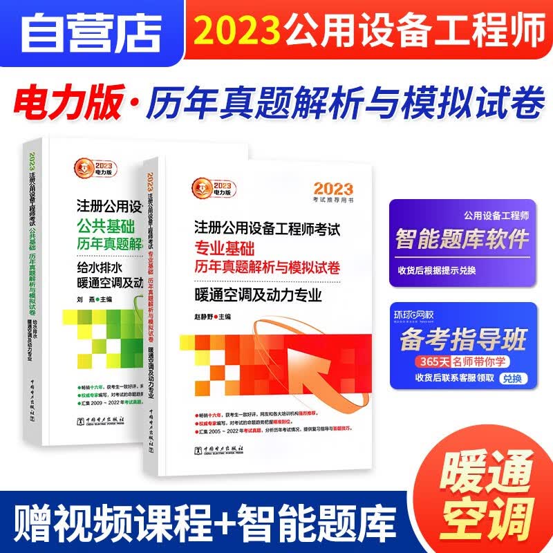 【单本包邮】2023年全国勘察设计注册公用设备工程师辅导教材 历年真题解析与模拟试卷 暖通空调及动力专业+公共基础2本 注册公用设备工程师基础考试真题 中国电力出版社