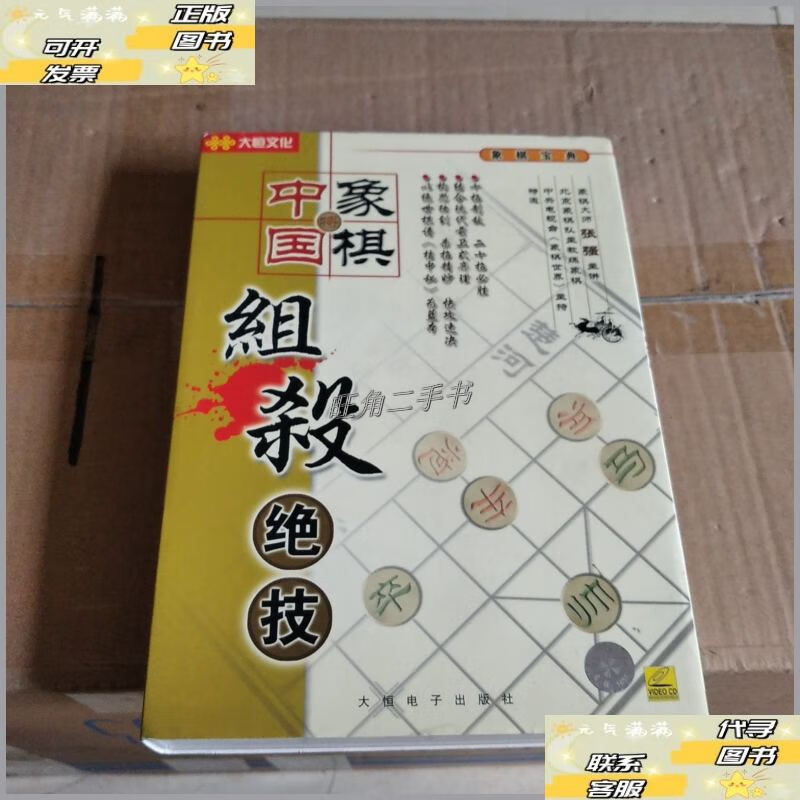【二手9成新】中国象棋组杀绝技 /本书 大恒电子出版社
