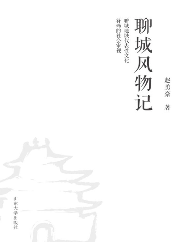 聊城风物记——聊城地域代表性文化符码的社会审视