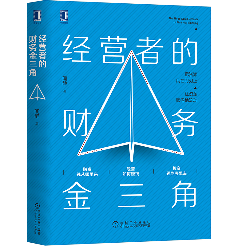 经营者的财务金三角 闫静 企业财务管理书籍
