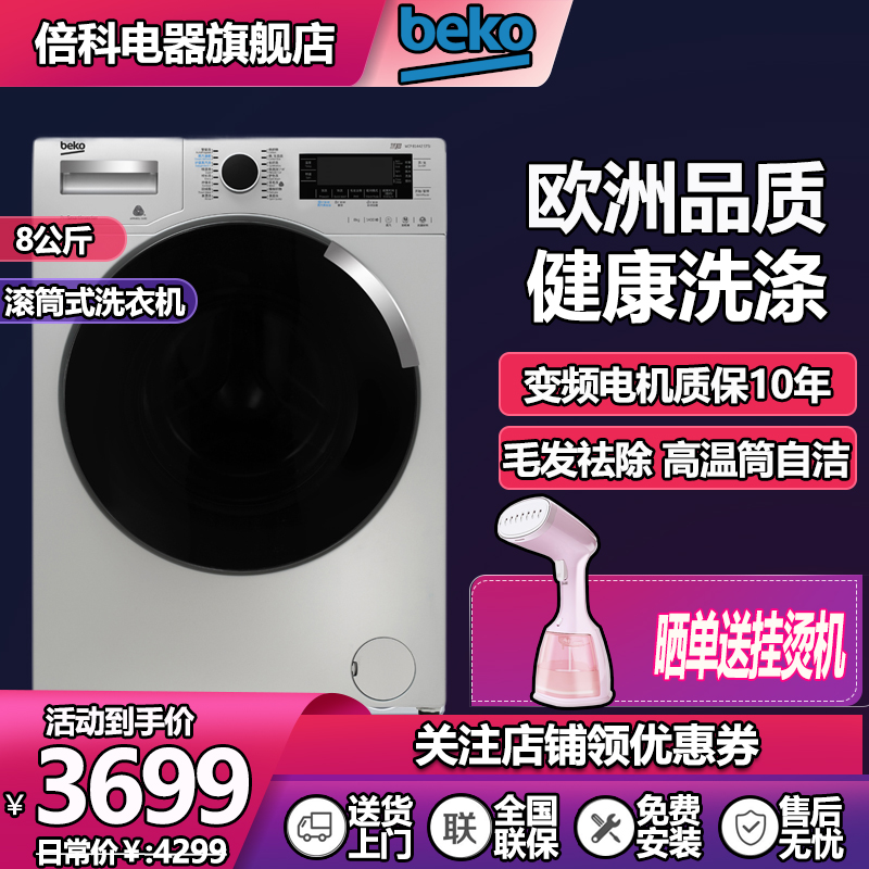 倍科（BEKO）洗衣机全自动滚筒洗衣机 变频节能省电 毛发去除 欧洲品质81442/9662 8公斤滚筒洗衣机 WCP 81442 STSI银色