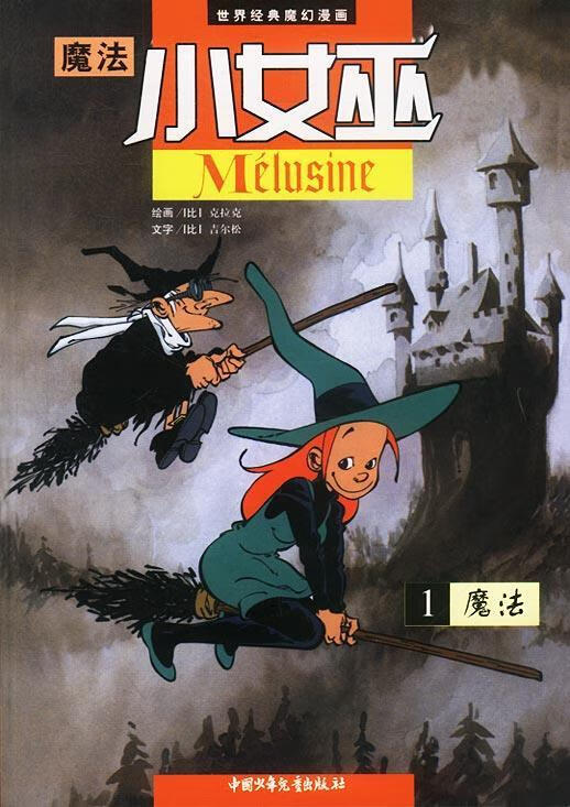 魔法小女巫1:魔法 [比]克拉克 绘【正版】