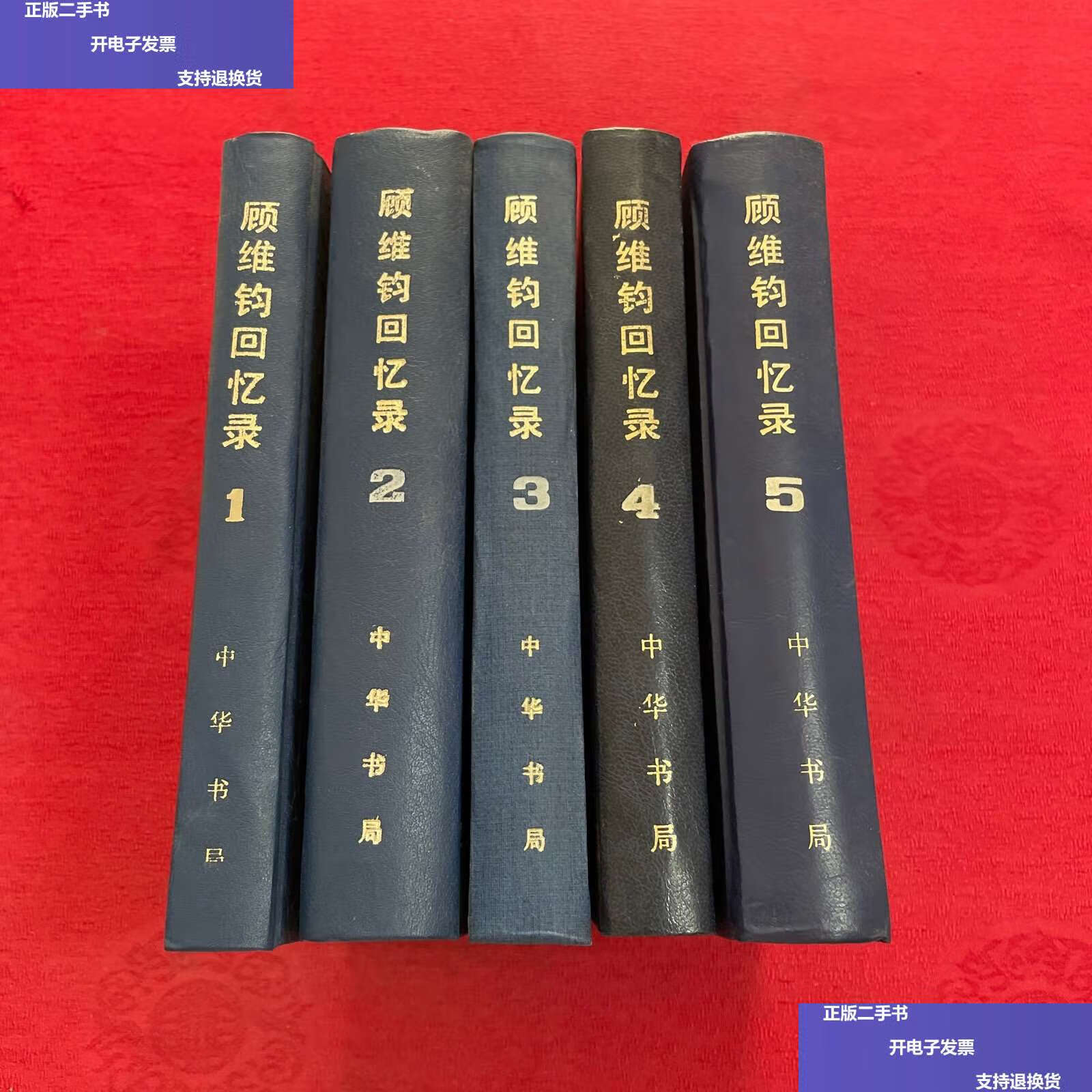 【二手9成新】顾维钧回忆录(1-5)【五册合售】 /顾维钧 中华书局