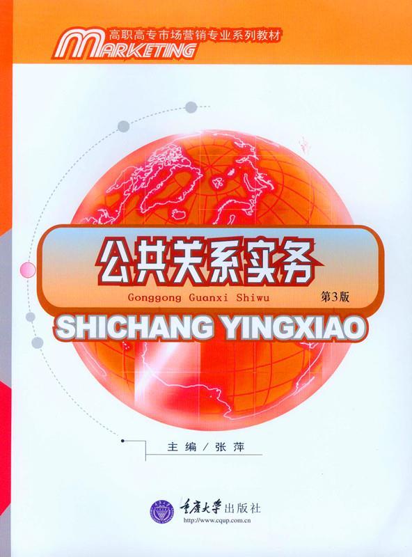 公共关系实务 张萍著 9787562494898【正版图书】