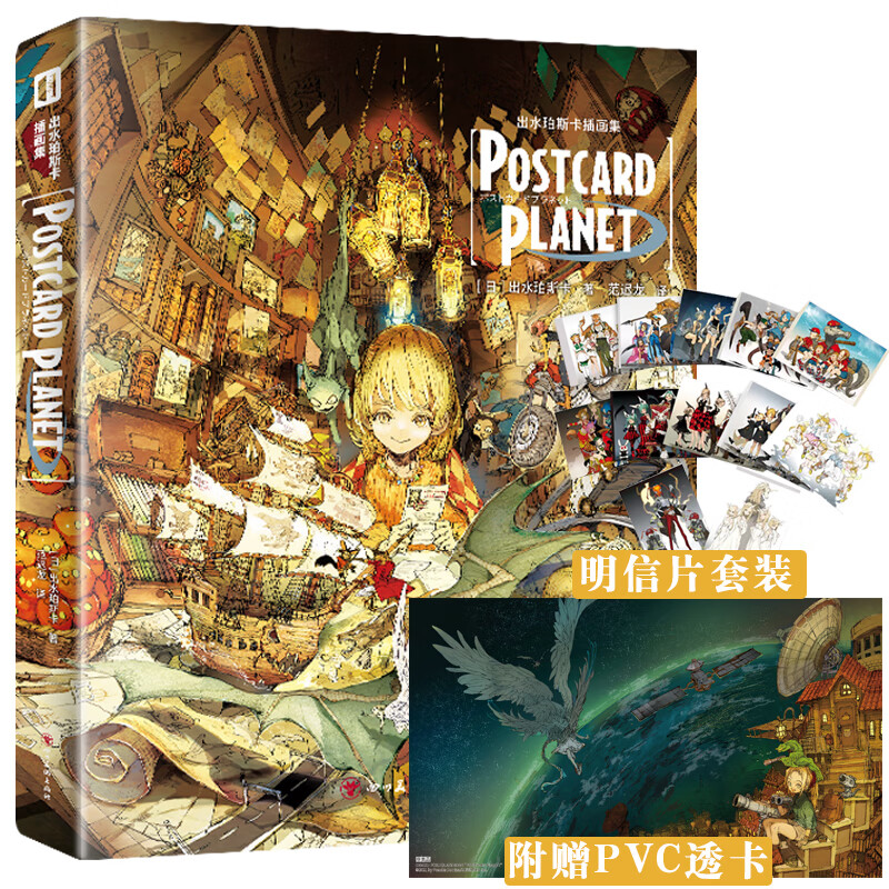 现货正版【明信片套组+PVC透卡】 出水珀斯卡插画集 POSTCARD PLANET 超人气漫画《约定的梦幻岛》画师4年精心原创插画集结 四川美术出版社 9787574002401