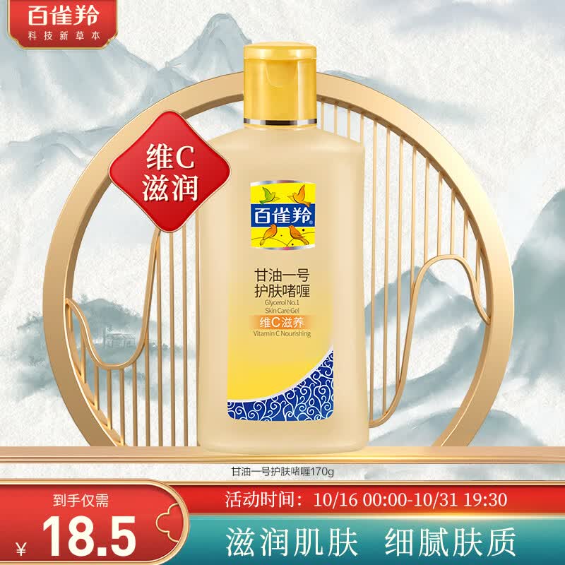百雀羚 甘油一号护肤啫喱170g 维C滋养 保湿滋润 怎么样,好用不?