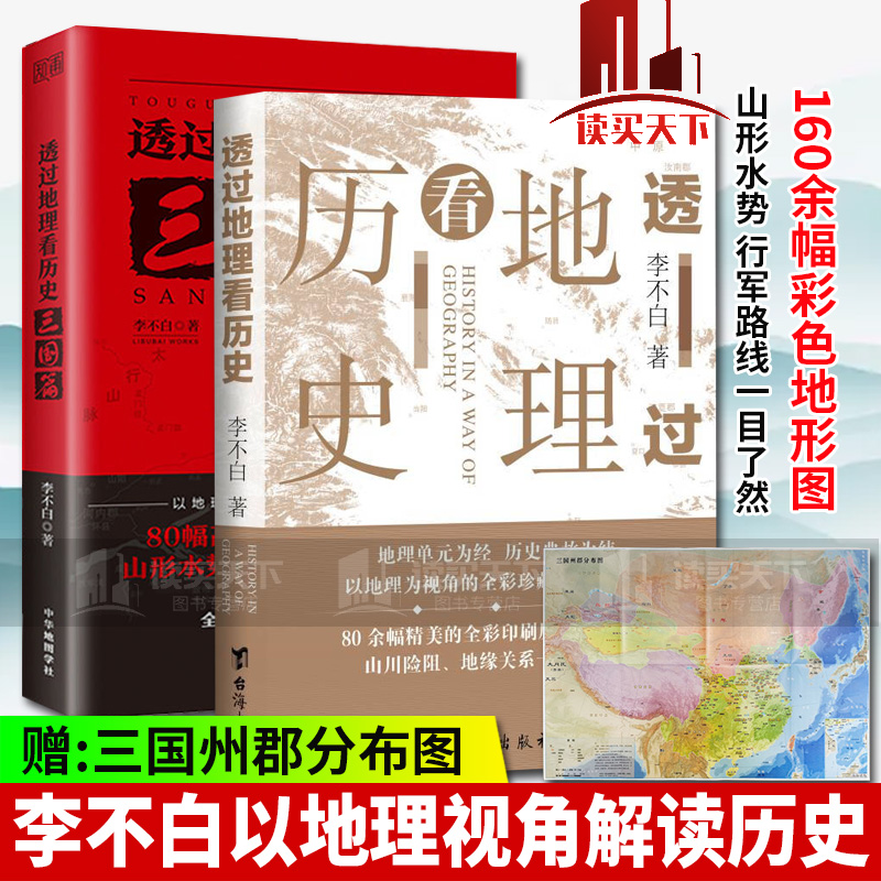 透过地理看历史 透过地理看历史：三国篇 以地理为视角的全彩珍藏版三国历史 通俗说史 书籍Y 透过地理看历史+透过地理看历史：三国篇 2册