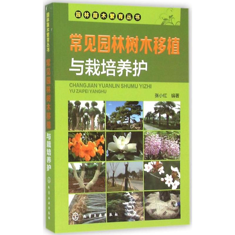 常见园林树木移植与栽培养护 张小红 编 作 书籍