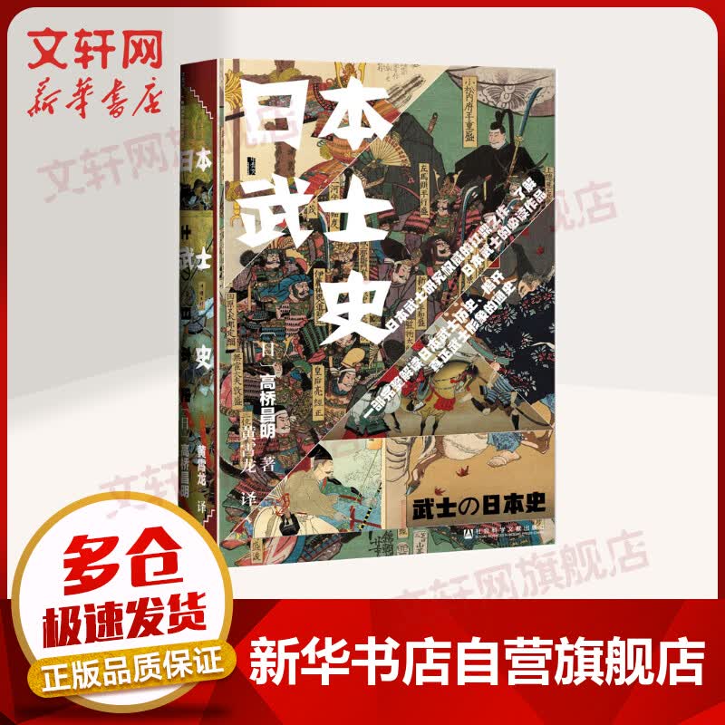 甲骨文丛书·日本武士史