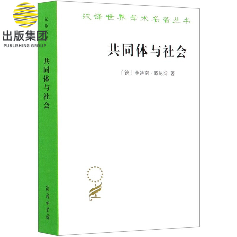 共同体与社会/汉译世界学术名著丛书