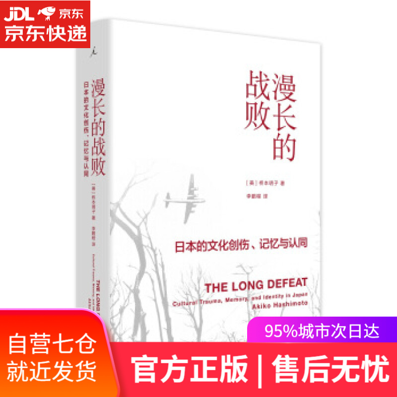 【新华书店】漫长的战败：日本的文化创伤、记忆与认同 桥本明子 著 上海三联书店