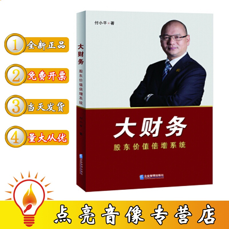 原装付小平新力作 大财务 财务三驾马车 