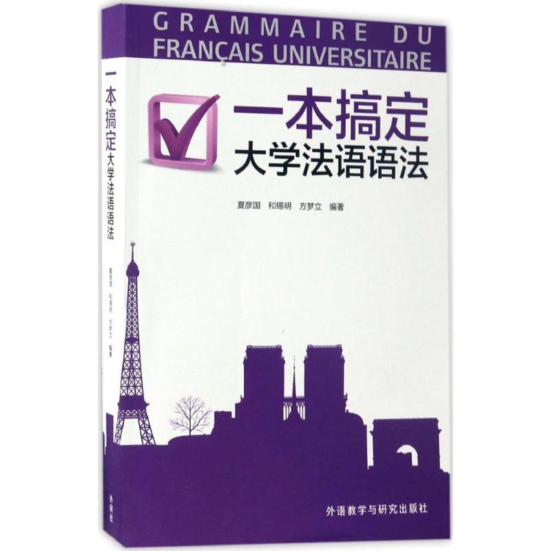 一本搞定大学法语语法